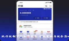 : 现行税制下的加密货币:合规策略与税务影响