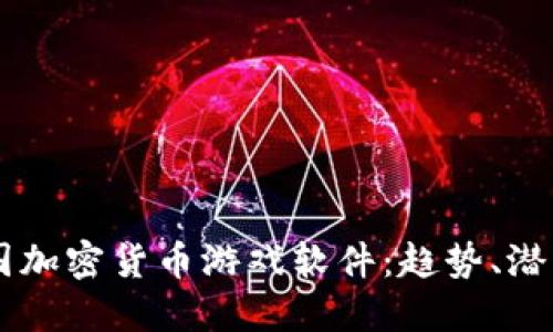 了解中国加密货币游戏软件:趋势、潜力与挑战