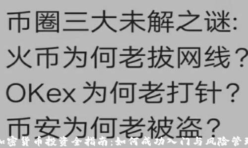 加密货币投资全指南:如何成功入门与风险管理