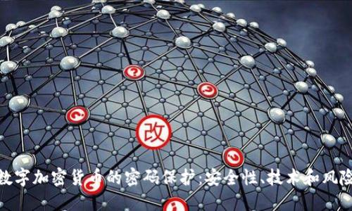 数字加密货币的密码保护:安全性、技术和风险
