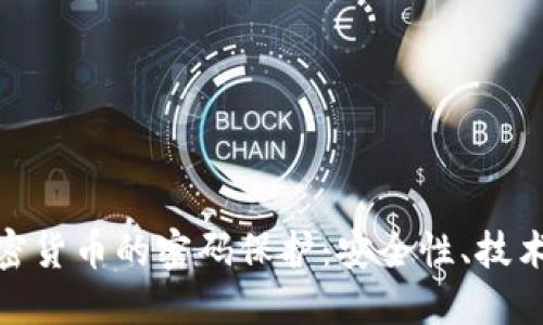 数字加密货币的密码保护:安全性、技术和风险