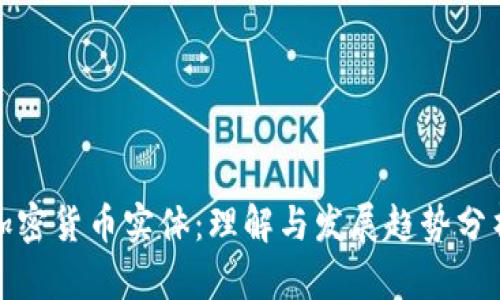 加密货币实体:理解与发展趋势分析
