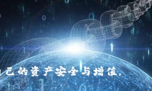 biao ti加密货币托管进展分析：市场动态与未来趋势/biao ti  
加密货币, 托管, 区块链技术, 市场动态/guanjianci

## 内容主体大纲

### 1. 引言
   - 定义加密货币托管
   - 加密货币托管的重要性

### 2. 加密货币托管的历史背景
   - 加密货币的起源
   - 截至目前的托管发展历程

### 3. 当前加密货币托管市场现状
   - 市场规模与结构
   - 主要托管提供商分析

### 4. 加密货币托管技术
   - 区块链技术在托管中的应用
   - 安全性与合规性

### 5. 加密货币托管的法律与监管环境
   - 各国对加密货币托管的政策
   - 监管挑战与机遇

### 6. 加密货币托管的未来趋势
   - 未来技术趋势
   - 预计市场增长

### 7. 总结与展望
   - 加密货币托管的综合评价
   - 对投资者的建议

### 8. 常见问题解答
   - 常见问题与详细解答

---

## 1. 引言

加密货币托管是指为持有加密资产的用户提供安全保管、管理和交易服务的过程。随着区块链技术的发展和加密货币市场的快速成熟，越来越多的投资者和机构开始关注加密货币托管的必要性与重要性。在当前的金融环境下，加密货币托管不仅保护投资者的资产安全，也为他们提供了合规交易的途径。

## 2. 加密货币托管的历史背景

加密货币的起源可以追溯到比特币的推出，伴随着这一新兴资产类别的兴起，市场对加密资产的需求也逐渐增加。早期，加密货币的管理和保存几乎完全依赖于个人钱包，缺乏专业的托管服务。然而，随着9500亿美金的市场规模，投资者对加密资产的关注促使了专业托管服务的出现，进而推动了托管市场的发展。

## 3. 当前加密货币托管市场现状

如今，加密货币托管市场已经形成了相对成熟的生态。根据市场研究，当前的市场规模达到数百亿美金，且逐年增长。其中一些主要的托管服务提供商包括Coinbase Custody、BitGo、Kingdom Trust等。这些公司不仅提供基础的资产保管服务，还包括合规、审计以及多重签名等安全措施，以满足越来越严格的监管要求。

## 4. 加密货币托管技术

区块链技术是加密货币托管服务的核心。通过区块链技术，可以确保资产的透明度和不可篡改性，一定程度上解决了信任问题。此外，采取冷存储、热钱包等技术手段来保护资产安全，提高了资产被盗风险的防范能力。然而，随着技术的不断演进，未来可能会出现新的安全威胁，因此持续创新和升级成为托管服务的重要任务。

## 5. 加密货币托管的法律与监管环境

各国对加密货币托管的法律和监管政策不同。在一些国家，托管服务受到严格监管，要求持牌经营，而另一些国家则相对宽松。对投资者而言，了解托管服务所处的法律框架和变化十分重要，尤其是在国际市场中，因为这关系到资产的安全与合规性。

## 6. 加密货币托管的未来趋势

随着加密货币市场的进一步成熟，托管服务也将迎来更多的技术创新与市场机遇。预计未来将会有更多的金融机构进入这个领域，市场竞争将更加激烈。同时，随着DeFi（去中心化金融）和数字资产的不断发展，托管服务也需要迎合新的需求，创新服务模式以满足投资者的多元化需求。

## 7. 总结与展望

加密货币托管作为新兴的金融服务，在保障资产安全、提升市场信任度等方面具有重要作用。随着市场的不断发展，投资者在选择托管服务时，应当关注其合规性、技术实力及安全性，使其投资更加可靠。

---

## 8. 常见问题解答

### 问题一：什么是加密货币托管，为什么需要它？

1. 什么是加密货币托管，为什么需要它？
加密货币托管是专门为存储、管理加密资产（如比特币、以太坊等）而提供的服务。传统金融市场中有类似的概念，比如银行保管箱、证券托管等。在加密货币领域，由于数字资产的高风险性（如被盗或丢失），投资者愈发需要一个可靠的托管服务来保护他们的资产。

必要性主要体现在以下几点：
ul
    li安全性：加密货币托管服务通常采用多重签名和冷存储等高标准安全措施，因此比个人持有更为安全。/li
    li管理便利性：托管服务能够帮助用户有效管理资产，简化交易流程，便于进行实时投资。/li
    li合规性：许多托管服务会协助用户确保其投资符合当地法律法规，从而避免法律风险。/li
/ul

### 问题二：如何选择合适的加密货币托管服务？

2. 如何选择合适的加密货币托管服务？
选择合适的加密货币托管服务时，投资者应考虑多个因素：
ul
    li安全性：投资者应该确认托管公司是否有相应的安全认证，以及采用的技术措施如冷存储、多重签名等。/li
    li合规性：好的托管服务需要遵循当地法律法规，确保其运营是合法的。/li
    li服务质量：及时的客户服务和专业的技术支持是评估托管服务好坏的重要依据。/li
    li费用：了解托管费用结构，包括保管费、交易费等，有助于评估其性价比。/li
/ul

### 问题三：加密货币托管的风险有哪些？

3. 加密货币托管的风险有哪些？
尽管加密货币托管提供了安全性，但仍不可避免存在一些风险：
ul
    li信任风险：将资产存放在托管服务里，用户需对其安全机制和财务稳健性保持信任。/li
    li技术风险：技术故障或黑客攻击可能导致用户资产的丢失，因此选择有良好技术支持的托管商尤为重要。/li
    li监管风险：各国对加密货币的监管政策不同，托管服务可能面临政策变化的风险。/li
    li费用不透明：一些托管服务可能在费用上缺乏透明度，会导致用户的额外费用支出。/li
/ul

### 问题四：如何确保托管服务的合规性？

4. 如何确保托管服务的合规性？
为确保托管服务的合规性，用户需了解以下几个方面：
ul
    li查看许可证：合规的托管服务通常会持有相关金融监管机构颁发的许可证，投资者应当主动要求查看。/li
    li审计记录：许多合规的托管服务会定期接受第三方审计，确保其资产和资金的透明性与合法性。/li
    li问询客户反馈：通过在线评论、用户反馈了解托管服务的合规情况。/li
    li咨询法律专家：可聘请专业法律顾问，帮助确认托管方的合规性以及现有合同的合法性。/li
/ul

### 问题五：传统金融与加密货币托管的区别是什么？

5. 传统金融与加密货币托管的区别是什么？
传统金融和加密货币托管在许多方面存在显著区别：
ul
    li资产性质：传统金融资产多以股票、债券等形式存在，受到高度监管；而加密货币为新兴数字资产，法律地位尚处在持续演化之中。/li
    li托管方式：传统金融通常依赖于银行等中介机构进行资产管理，而加密货币托管则通过区块链技术及去中心化机制实现用户对资产的自主控制。/li
    li安全保障：传统银行会提供保险等保障机制来保护客户资产，而加密货币托管则需靠自身的技术手段来确保安全，这也让其面临更高的风险。/li
    li投资者认知：传统金融市场相对成熟，投资者都有自己的认知与经验，而加密货币市场尚处于教育阶段，投资者心态较为脆弱。/li
/ul

### 问题六：加密货币托管的未来是什么样的？

6. 加密货币托管的未来是什么样的？
展望未来，加密货币托管将面临以下几个发展趋势：
ul
    li市场扩大：预计随著越来越多的机构和个人进入市场，加密货币托管行业将迎来中央化、机构化的发展潮流，新的市场机遇将不断涌现。/li
    li技术创新：未来的托管服务将更依赖于技术创新，例如利用人工智能和机器学习技术来资产管理服务。/li
    li监管环境改善：随着市场成熟，法律法规体系将会逐渐规范，为托管服务的合规运营提供更加清晰的指引。/li
    li用户体验提升：为了吸引更多用户，托管服务将持续推动用户界面和用户体验的，简化操作流程，增加用户黏性。/li
/ul

通过以上的分析和解答，可以看出加密货币托管的发展正在快速推进，投资者在选择和使用托管服务时，应当保持高度的警惕和研究精神，以确保自己的资产安全与增值。