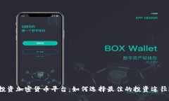 投资加密货币平台:如何选择最佳的投资途径?