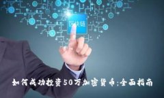 如何成功投资50万加密货币:全面指南
