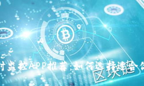 加密货币实时监控APP推荐:如何选择适合你的应用程序