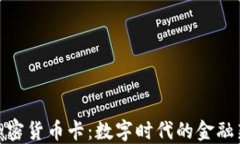 银联加密货币卡:数字时代的金融新选择