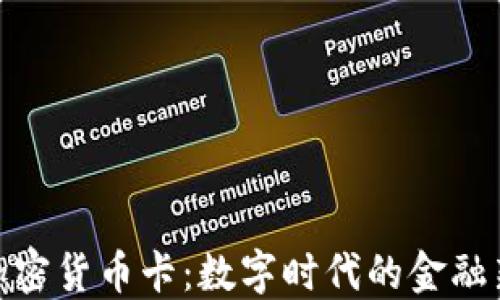 银联加密货币卡:数字时代的金融新选择