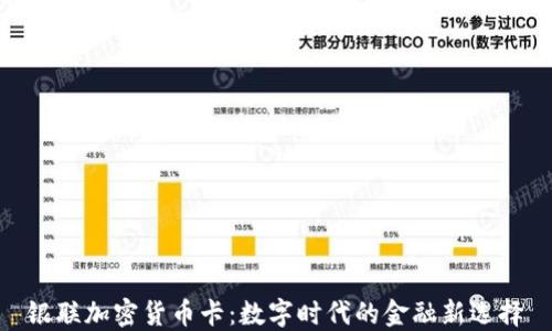 银联加密货币卡:数字时代的金融新选择