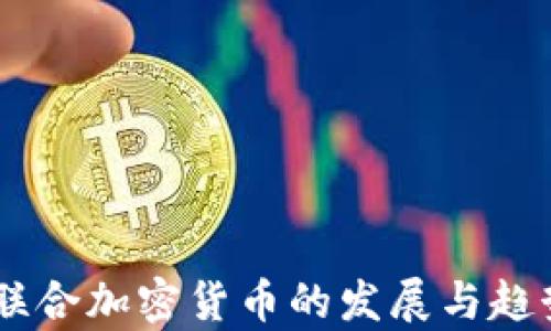 日本联合加密货币的发展与趋势分析