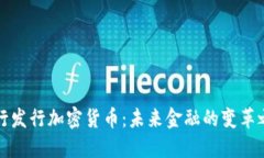 中行发行加密货币:未来金融的变革之路