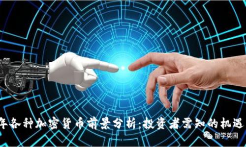 2024年各种加密货币前景分析:投资者需知的机遇与挑战