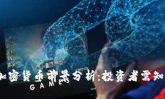 2024年各种加密货币前景分析:投资者需知的机遇
