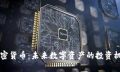 阿威的加密货币:未来数字资产的投资机遇与挑