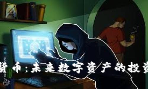 阿威的加密货币:未来数字资产的投资机遇与挑战