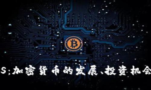 全面解析KCS:加密货币的发展、投资机会与市场动态