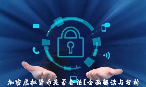 加密虚拟货币是否合法?全面解读与分析