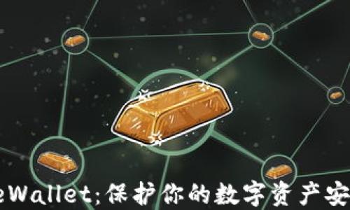 加密货币SafeWallet:保护你的数字资产安全的最佳选择