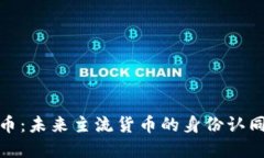 加密货币:未来主流货币的身份认同与挑战