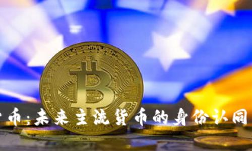 加密货币:未来主流货币的身份认同与挑战