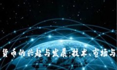 数字加密货币的兴起与发展:技术、市场与未来