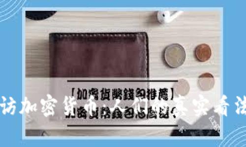 国外街头采访加密货币:人们的真实看法与投资心得