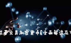 北交所能否交易加密货币?全面解读及市场分析