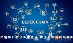平安银行推出加密货币:探索金融科技的未来