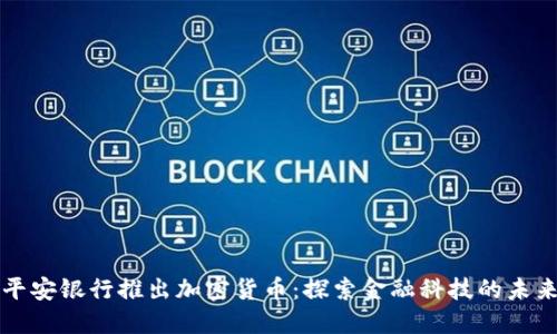 平安银行推出加密货币:探索金融科技的未来