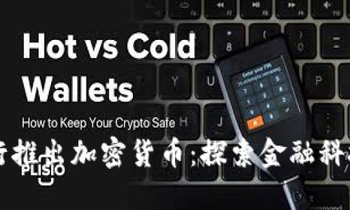 平安银行推出加密货币:探索金融科技的未来