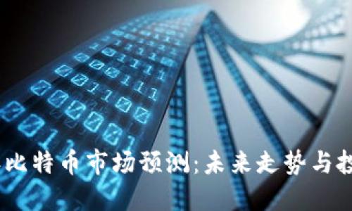 2023年比特币市场预测:未来走势与投资机会