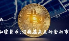 思考一个接近且的央行数字货币与加密货币:谁