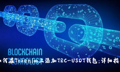如何在Tokenim上添加TRC-USDT钱包:详细指南