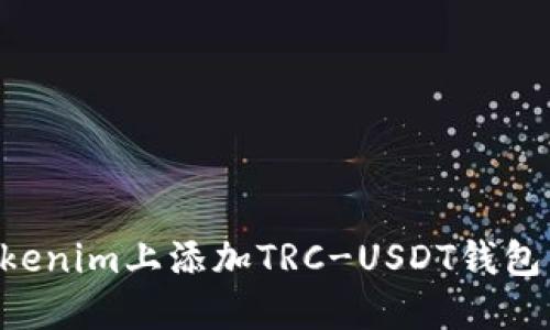 如何在Tokenim上添加TRC-USDT钱包:详细指南