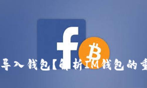 IM为什么要导入钱包?解析IM钱包的重要性和优势