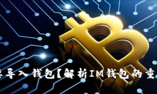 IM为什么要导入钱包?解析IM钱包的重要性和优势