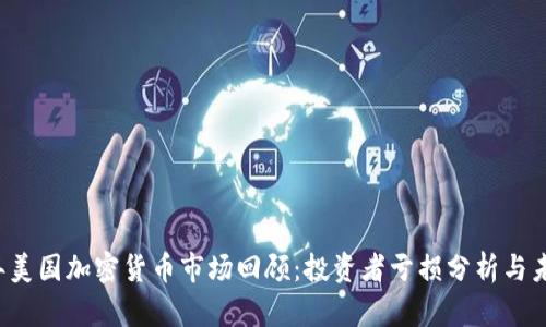 2023年美国加密货币市场回顾:投资者亏损分析与未来展望