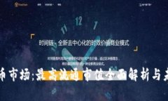 加密货币市场:最高流通市值全面解析与未来展