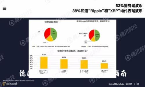 德国如何购买加密货币:全面指南