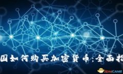 德国如何购买加密货币:全面指南