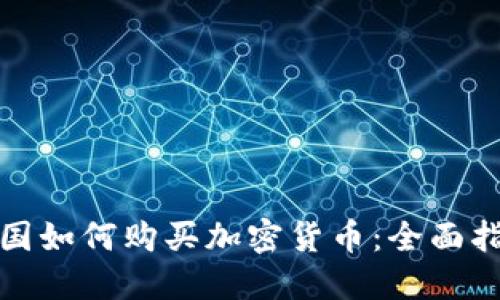 德国如何购买加密货币:全面指南