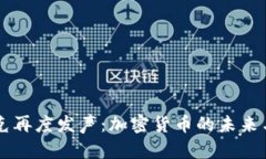 马斯克再度发声:加密货币的未来与挑战