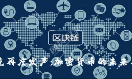 马斯克再度发声:加密货币的未来与挑战