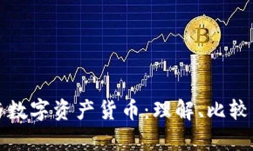 加密货币与数字资产货币:理解、比较与前景展望