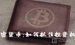 未上架加密货币:如何抓住投资机会与风险
