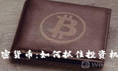 未上架加密货币:如何抓住投资机会与风险