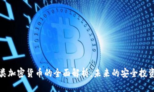 隐私类加密货币的全面解析:未来的安全投资选择