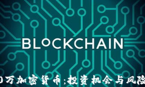 3400万加密货币:投资机会与风险分析