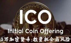 3400万加密货币:投资机会与风险分析