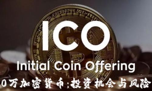 3400万加密货币:投资机会与风险分析